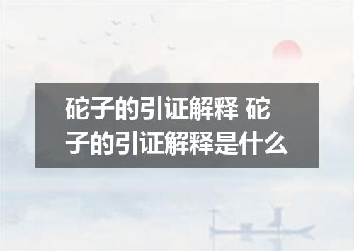 砣子的引证解释 砣子的引证解释是什么
