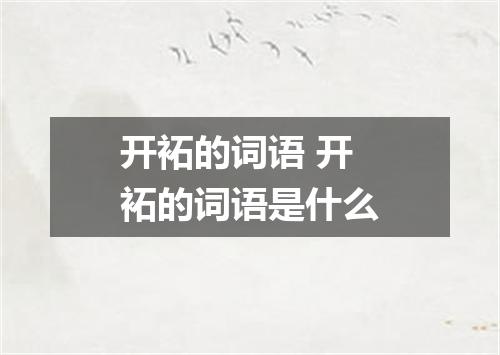 开袥的词语 开袥的词语是什么