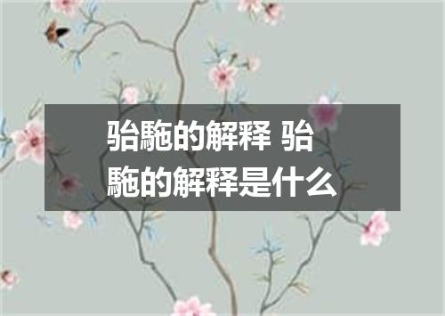 骀駞的解释 骀駞的解释是什么