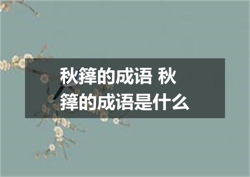 秋箨的成语 秋箨的成语是什么