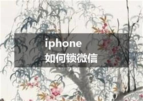 iphone如何锁微信