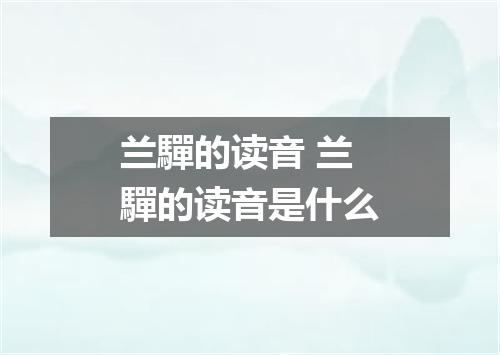 兰驒的读音 兰驒的读音是什么