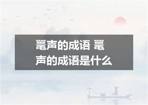 鼍声的成语 鼍声的成语是什么