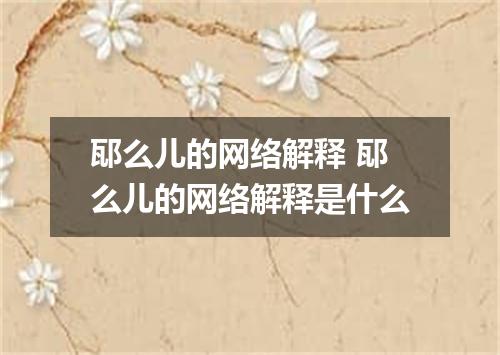 邷么儿的网络解释 邷么儿的网络解释是什么