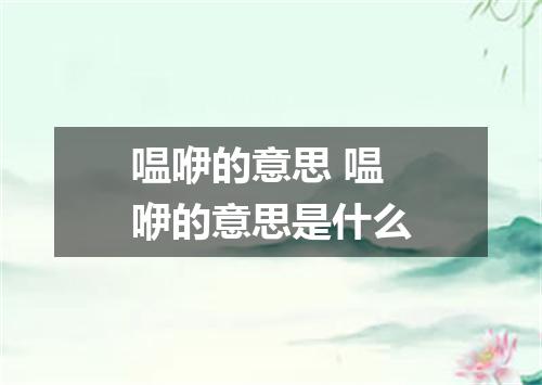 嗢咿的意思 嗢咿的意思是什么