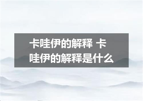 卡哇伊的解释 卡哇伊的解释是什么