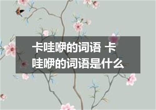 卡哇咿的词语 卡哇咿的词语是什么