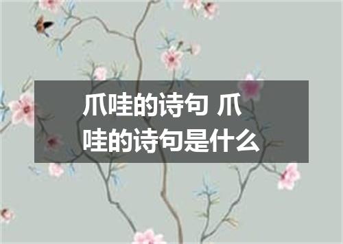 爪哇的诗句 爪哇的诗句是什么