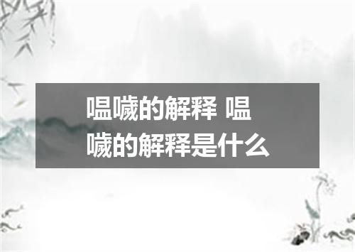 嗢噦的解释 嗢噦的解释是什么