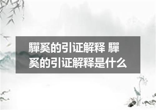 驒奚的引证解释 驒奚的引证解释是什么