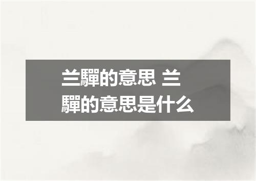 兰驒的意思 兰驒的意思是什么