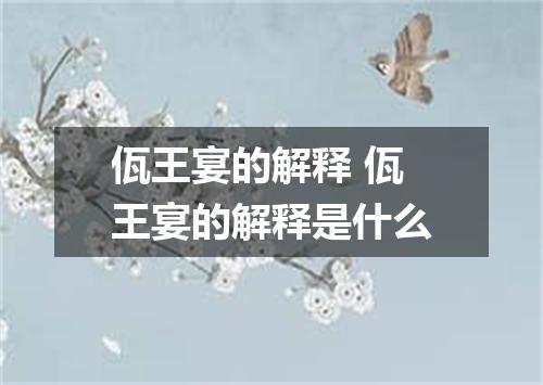 佤王宴的解释 佤王宴的解释是什么