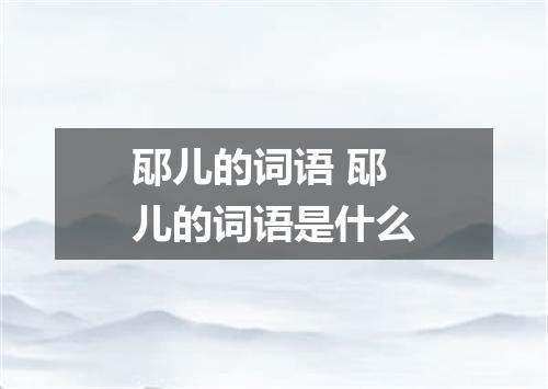 邷儿的词语 邷儿的词语是什么