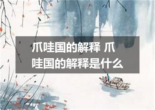 爪哇国的解释 爪哇国的解释是什么