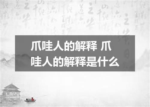 爪哇人的解释 爪哇人的解释是什么