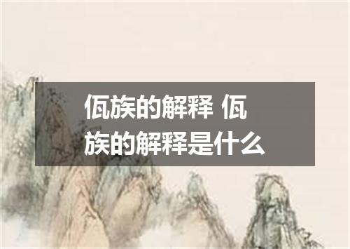 佤族的解释 佤族的解释是什么