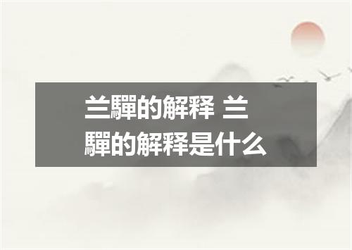 兰驒的解释 兰驒的解释是什么