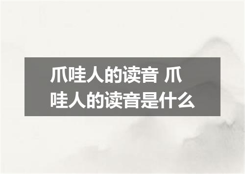 爪哇人的读音 爪哇人的读音是什么