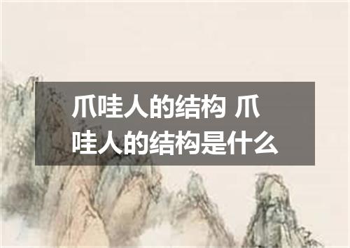 爪哇人的结构 爪哇人的结构是什么