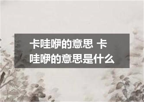 卡哇咿的意思 卡哇咿的意思是什么