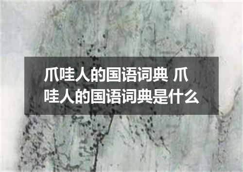 爪哇人的国语词典 爪哇人的国语词典是什么