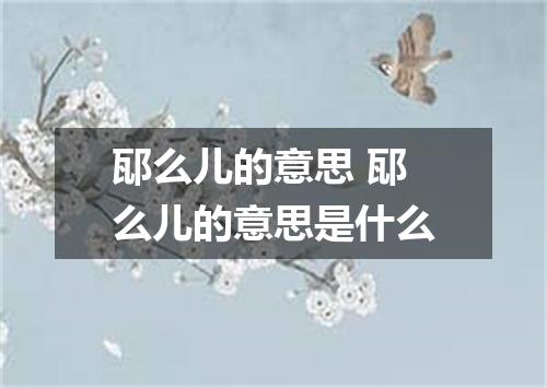 邷么儿的意思 邷么儿的意思是什么