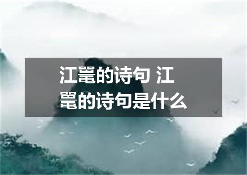江鼍的诗句 江鼍的诗句是什么