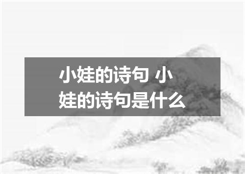 小娃的诗句 小娃的诗句是什么