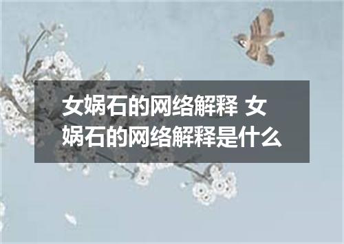 女娲石的网络解释 女娲石的网络解释是什么