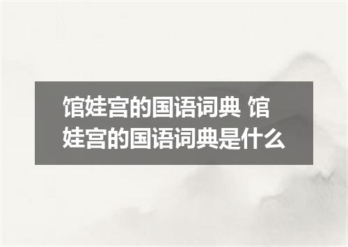 馆娃宫的国语词典 馆娃宫的国语词典是什么