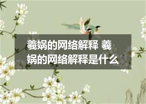 羲娲的网络解释 羲娲的网络解释是什么