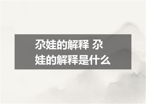 尕娃的解释 尕娃的解释是什么