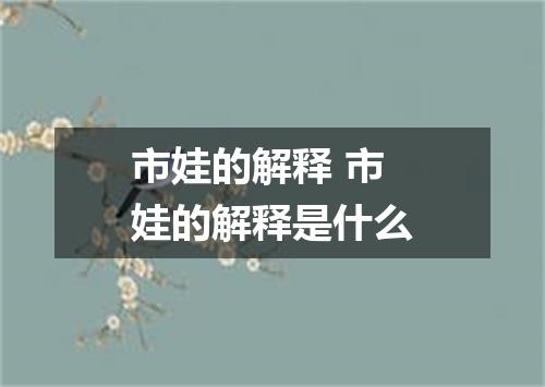 市娃的解释 市娃的解释是什么