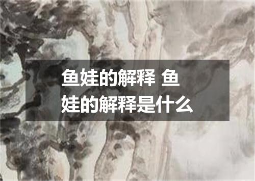 鱼娃的解释 鱼娃的解释是什么