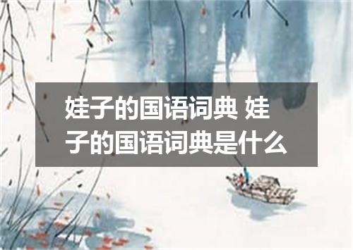 娃子的国语词典 娃子的国语词典是什么