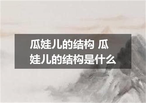 瓜娃儿的结构 瓜娃儿的结构是什么