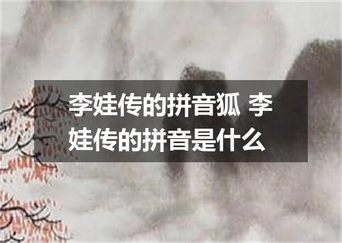 李娃传的拼音狐 李娃传的拼音是什么