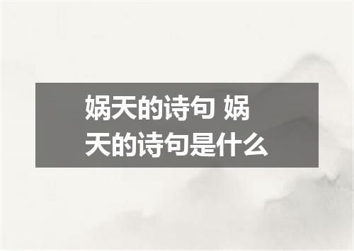 娲天的诗句 娲天的诗句是什么