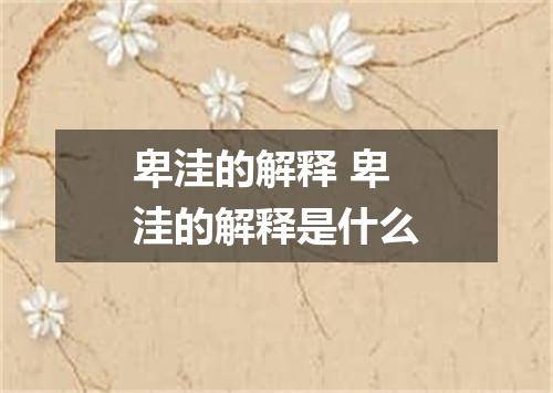 卑洼的解释 卑洼的解释是什么