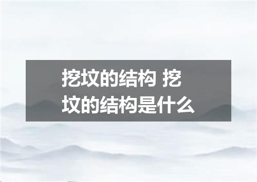 挖坟的结构 挖坟的结构是什么