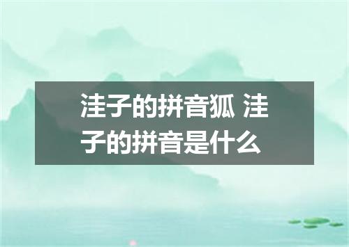 洼子的拼音狐 洼子的拼音是什么