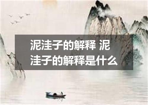 泥洼子的解释 泥洼子的解释是什么