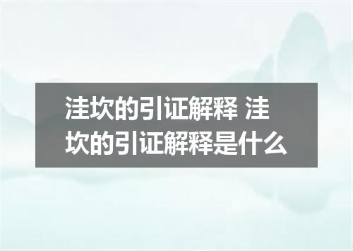 洼坎的引证解释 洼坎的引证解释是什么