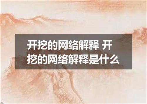 开挖的网络解释 开挖的网络解释是什么