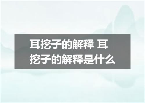 耳挖子的解释 耳挖子的解释是什么
