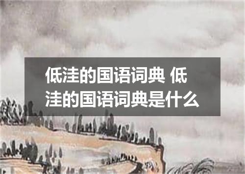 低洼的国语词典 低洼的国语词典是什么