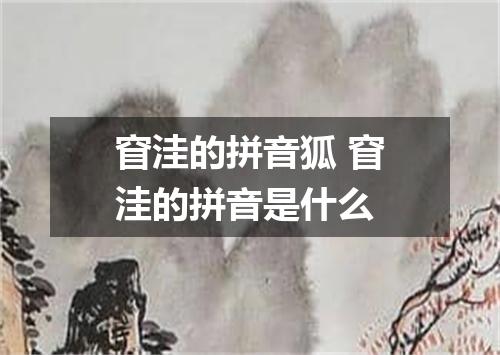 窅洼的拼音狐 窅洼的拼音是什么