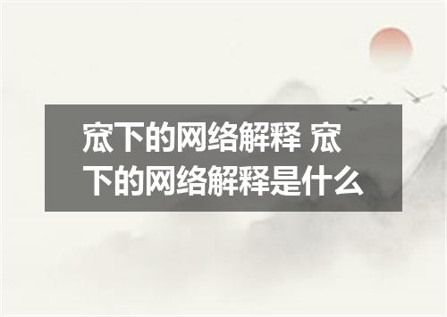 窊下的网络解释 窊下的网络解释是什么