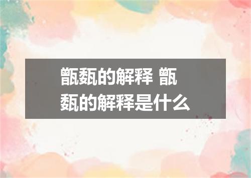 甑瓾的解释 甑瓾的解释是什么