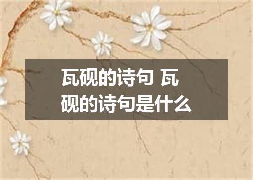 瓦砚的诗句 瓦砚的诗句是什么